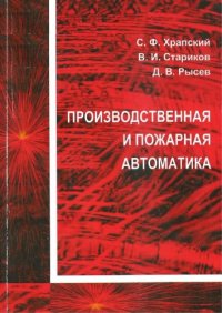 cover of the book Производственная и пожарная автоматика