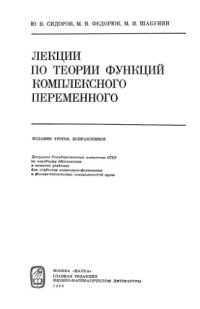 cover of the book Лекции по теории функций комплексного переменного