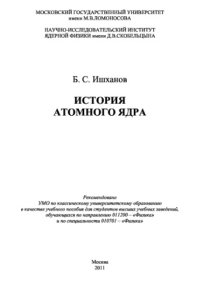 cover of the book История атомного ядра