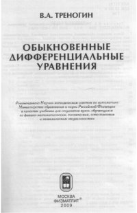 cover of the book Обыкновенные дифференциальные уравнения