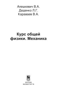 cover of the book Курс общей физики. Механика