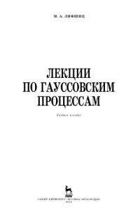 cover of the book Лекции по гауссовским процессам