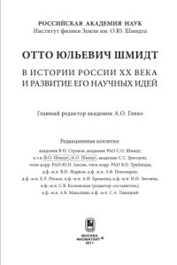 cover of the book Отто Юльевич Шмидт в истории России ХХ века и развитие его научных идей