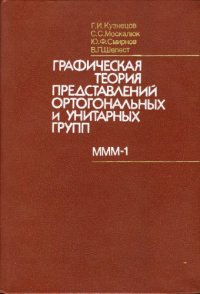 cover of the book Графическая теория представлений ортогональных и унитарных групп