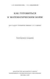 cover of the book Как готовиться к математическим боям. 400 задач Турниров имени А.П. Савина