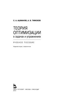 cover of the book Теория оптимизации в задачах и упражнениях