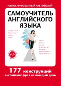 cover of the book Самоучитель английского языка