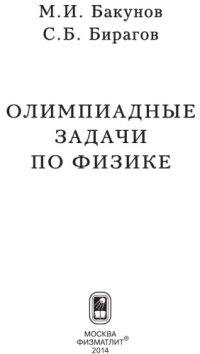 cover of the book Олимпиадные задачи по физике