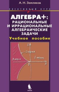 cover of the book Алгебра Рациональные и иррациональные алгебраические задачи