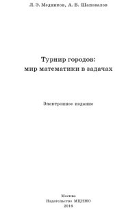 cover of the book Турнир городов: мир математики в задачах