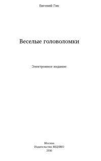 cover of the book Веселые головоломки