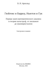 cover of the book Гюйгенс и Барроу, Ньютон и Гук: первые шаги математического анализа и теории катастроф