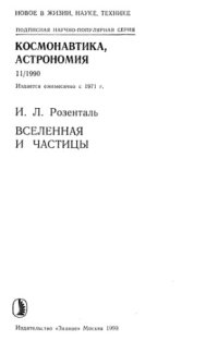 cover of the book Вселенная и частицы