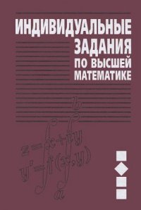 cover of the book Individualnye zadaniya po vysshey matematike. Uchebnoe posobie. V 4 chastyah. Chast 2. Kompleksnye chisla. Neopredelennye i opredelennye integraly. Funktsii neskolkih peremennyh. Obyknovennye differentsialnye uravneniya