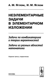 cover of the book Неэлементарные задачи в элементарном изложении