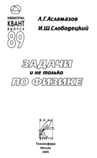 cover of the book Задачи и не только по физике