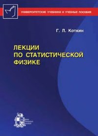 cover of the book Лекции по статистической физике