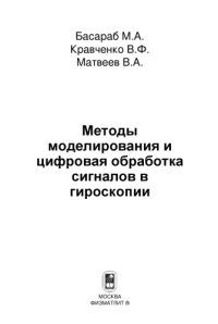 cover of the book Методы моделирования и цифровая обработка сигналов в гироскопии