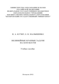 cover of the book Нелинейные краевые задачи на плоскости