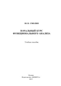 cover of the book Начальный курс функционального анализа