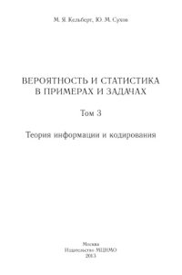 cover of the book Вероятность и статистика в примерах и задачах. Том 3. Теория информации и кодирования