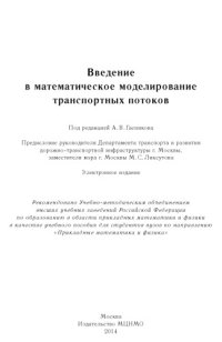 cover of the book Введение в математическое моделирование транспортных потоков