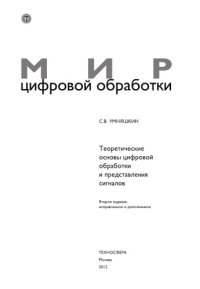 cover of the book Теоретические основы цифровой обработки и представления сигналов