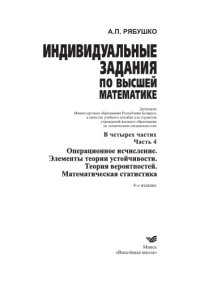 cover of the book Индивидуальные задания по высшей математике. Ч.4