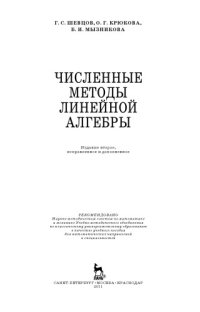 cover of the book Численные методы линейной алгебры