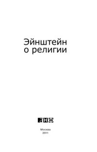 cover of the book Эйнштейн о религии