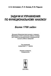 cover of the book Задачи и упражнения по функциональному анализу