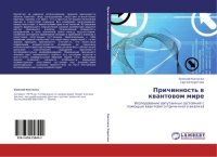 cover of the book Причинность в квантовом мире