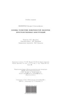 cover of the book Основы геометрии поверхностей оболочек пространственных конструкций