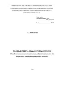 cover of the book Языковые средства создания гипердокументов