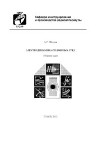 cover of the book Электродинамика сплошных сред