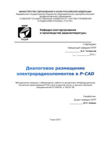 cover of the book Диалоговое размещение электрорадиоэлементов в P-CAD