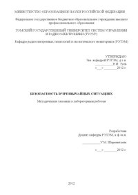 cover of the book Безопасность в чрезвычайных ситуациях