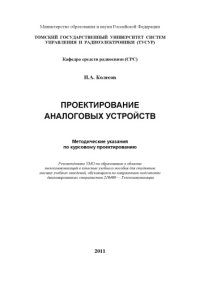 cover of the book Проектирование аналоговых устройств