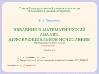 cover of the book Введение в математический анализ. Дифференциальное исчисление