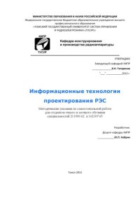 cover of the book Информационные технологии проектирования РЭС