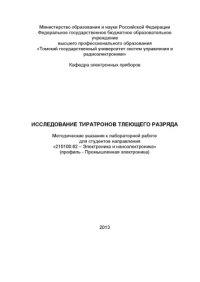 cover of the book Исследование тиратронов тлеющего разряда