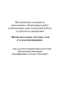 cover of the book Вычислительные системы, сети и телекоммуникации