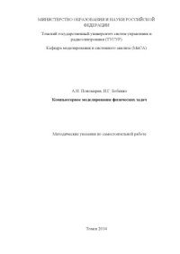 cover of the book Компьютерное моделирование физических задач