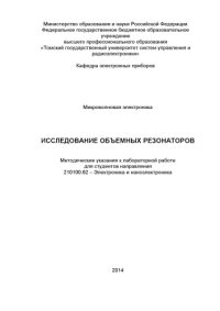 cover of the book Исследование объемных резонаторов