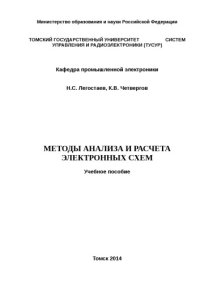 cover of the book Учебное пособие «Методы анализа и расчета электронных схем»