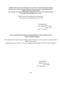 cover of the book Глобальные методы наблюдений и экологическое прогнозирование