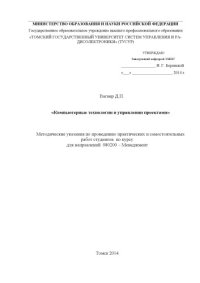 cover of the book Компьютерные технологии в управлении проектами