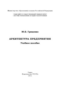 cover of the book Архитектура предприятия