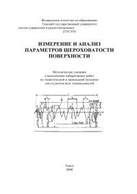 cover of the book Измерение и анализ параметров шероховатости поверхности