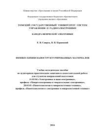 cover of the book Физико-химия наноструктурированных материалов